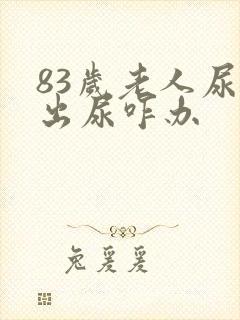 83岁老人尿不出尿咋办