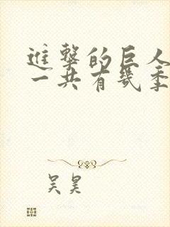 进击的巨人动漫一共有几季