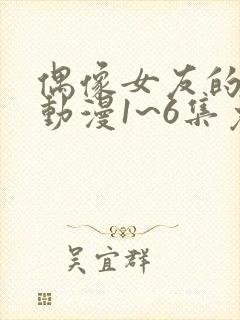 偶像女友的坠落动漫1~6集免费观看