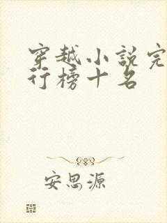 穿越小说完结排行榜十名