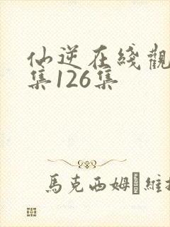 仙逆在线观看全集126集