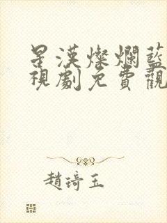 星汉灿烂蓝光电视剧免费观看