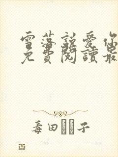 雪落说爱你全文免费阅读最新章节