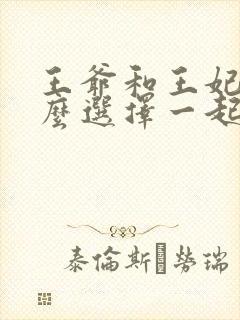 王爷和王妃为什么选择一起偷吃?