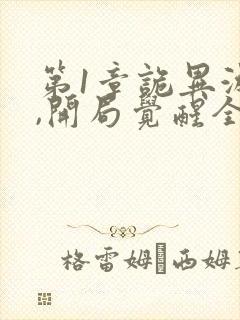 第1章诡异游戏,开局觉醒全职bug级天赋