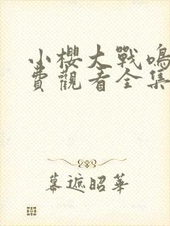 小樱大战鸣人免费观看全集动漫在线观看