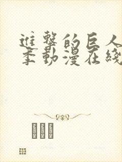 进击的巨人第一季动漫在线观看