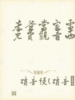 老爸当家电视剧免费观看西瓜影院