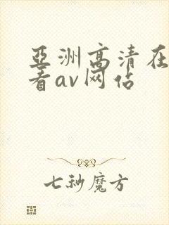 亚洲高清在线观看av网站