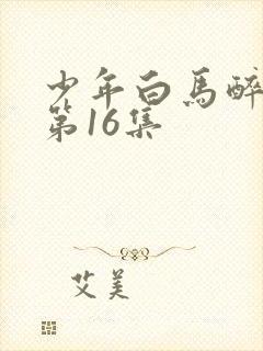 少年白马醉春风第16集