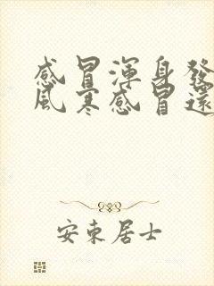 感冒浑身发冷是风寒感冒还是风热感冒