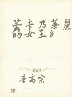 蕾卡乃华丽且我的女王》