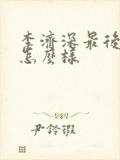 李济深最后结局怎么样