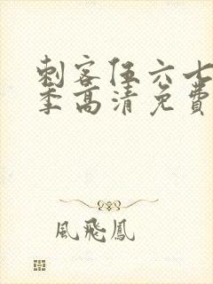 刺客伍六七第五季高清免费网站