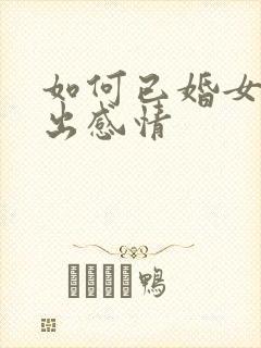 如何已婚女人聊出感情