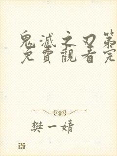 鬼灭之刃第二季免费观看完整樱花