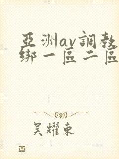 亚洲av调教捆绑一区二区麻豆