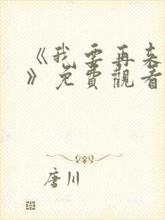 《我要再来一次》免费观看全集高清