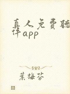 真人免费听书软件app