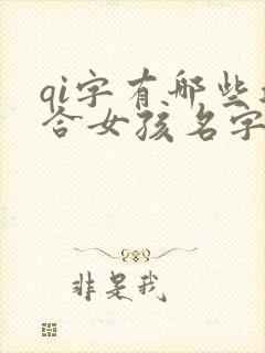 qi字有哪些适合女孩名字封面