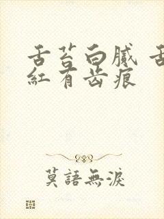 舌苔白腻 舌边红有齿痕