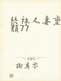 丝袜人妻变态另类77