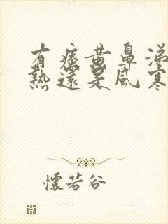 有痰黄鼻涕是风热还是风寒