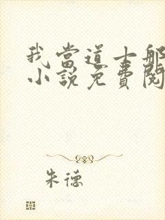 我当道士那些年小说免费阅读全文无删减