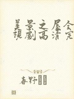 美景之屋全部电视剧高清完整版