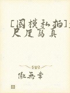 [国模私拍]大尺度写真封面