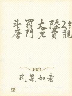 斗罗大陆2绝世唐门免费观看漫画下拉式