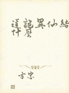 道诡异仙结局是什么