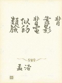 类似背靠背脸对脸的电影