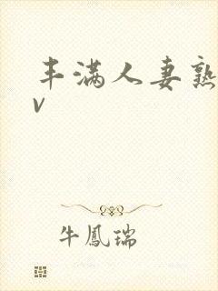 丰满人妻熟妇av