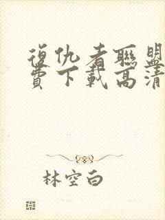 复仇者联盟3免费下载高清