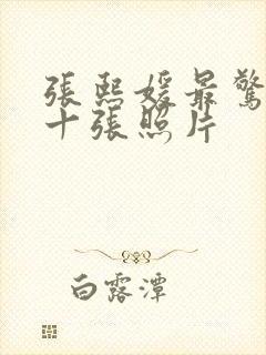 张熙媛最惊艳的十张照片