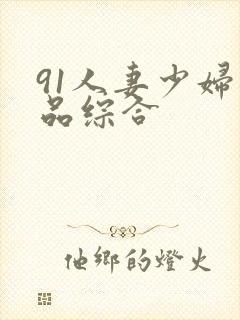 91人妻少妇精品综合