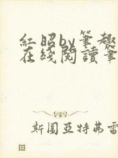 红昭by笔趣阁在线阅读笔趣阁