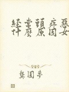 经常头疼恶心是什么原因女性