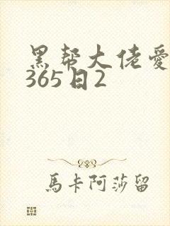 黑帮大佬爱上我365日2