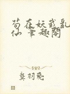 苟在妖武乱世修仙 笔趣阁