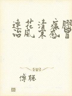 连花清瘟胶囊主治风寒感冒还是风热感冒