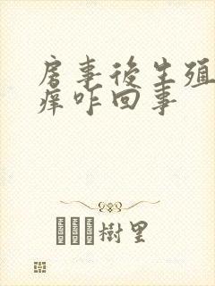 房事后生殖器瘙痒咋回事