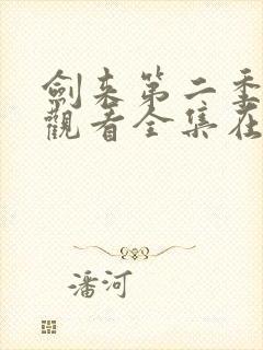 剑来第二季免费观看全集在线高清