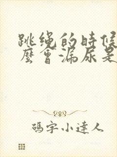 跳绳的时候为什么会漏尿是怎么办