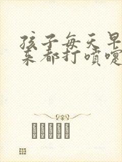 孩子每天早上起来都打喷嚏流鼻涕封面