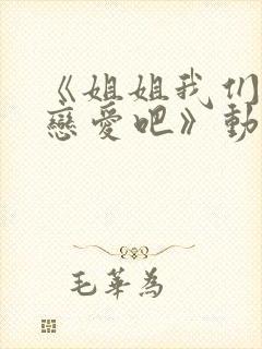 《姐姐我们来谈恋爱吧》动漫封面