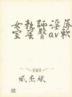 女教师淫辱の教室蜜臀av软件