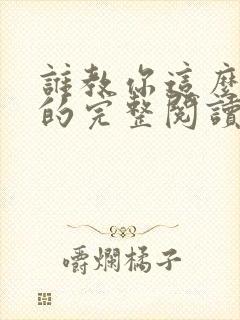 谁教你这么修仙的完整阅读