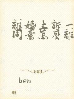 离婚上诉一方不同意怎么离